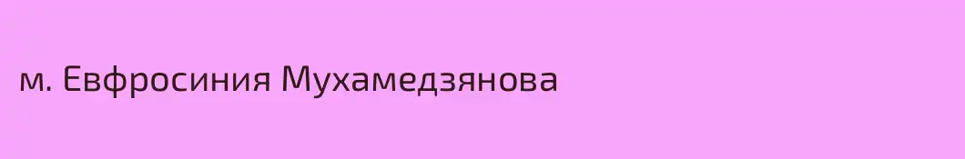 м. Евфросиния Мухамедзянова